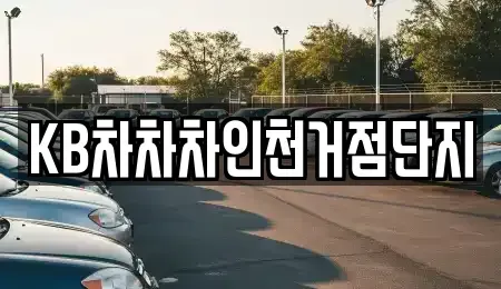 인천광역시 미추홀구 주안동 중고차매매 전문 KB차차차인천거점단지