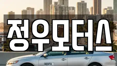 인천광역시 미추홀구 주안동 중고차매매 전문 정우모터스