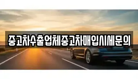 인천광역시 미추홀구 주안동 중고차매입 전문 중고차수출업체중고차매입시세문의