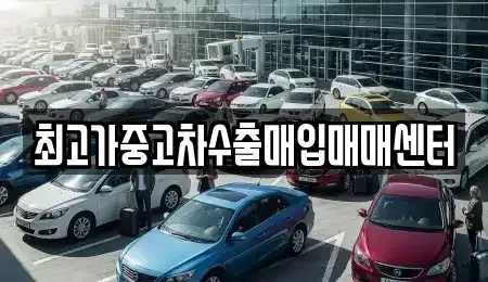 인천광역시 미추홀구 주안동 중고차매입 전문 최고가중고차수출매입매매센터