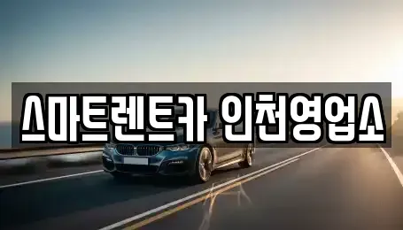 인천광역시 서구 마전동 단기렌트카 전문 스마트렌트카 인천영업소