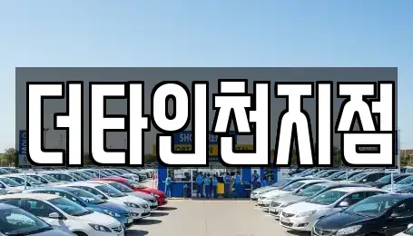 인천광역시 서구 마전동 렌트카 전문 더타인천지점