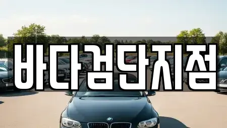 인천광역시 서구 마전동 렌트카 전문 바다검단지점