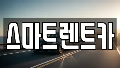 인천광역시 서구 마전동 렌트카 전문 스마트렌트카