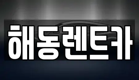 인천광역시 서구 마전동 렌트카 전문 해동렌트카