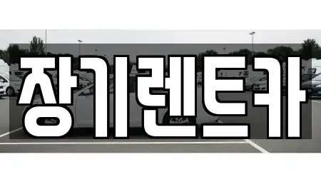 인천광역시 서구 마전동 장기렌트카 전문 장기렌트카