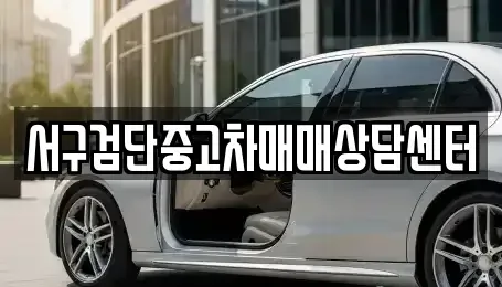 인천광역시 서구 마전동 중고차매매 전문 서구검단중고차매매상담센터