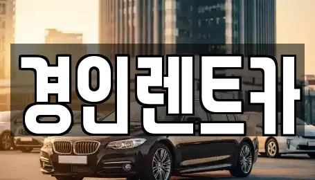인천광역시 중구 관동2가 렌트카 전문 경인렌트카