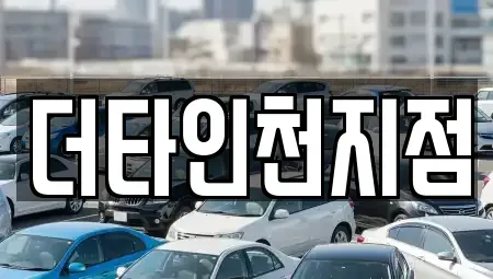 인천광역시 중구 관동2가 렌트카 전문 더타인천지점