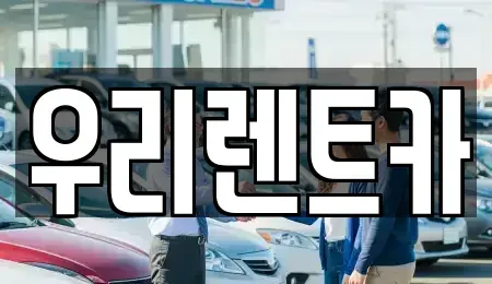 인천광역시 중구 관동2가 렌트카 전문 우리렌트카
