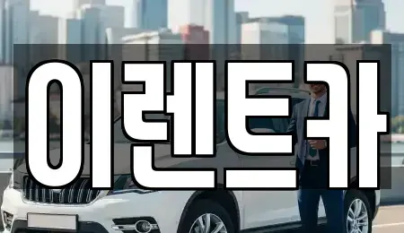 인천광역시 중구 관동2가 렌트카 전문 이렌트카