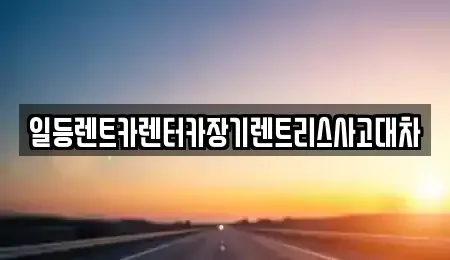 인천광역시 중구 관동2가 장기렌트카,중고차,렌트카,단기렌트카,중고차매입,중고차매매