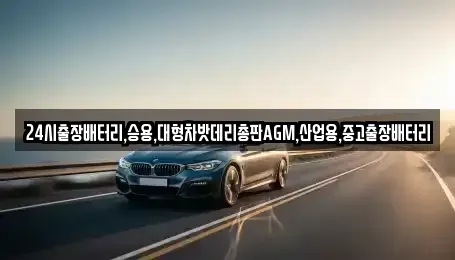 인천광역시 중구 관동2가 중고차 전문 24시출장배터리,승용,대형차밧데리총판AGM,산업용,중고출장배터리