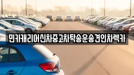 인천광역시 중구 관동2가 중고차 전문 민카캐리어신차중고차탁송운송견인차렉카
