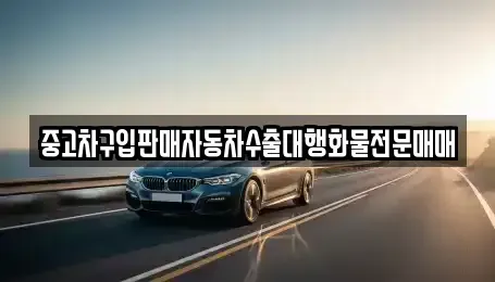 인천광역시 중구 관동2가 중고차 전문 중고차구입판매자동차수출대행화물전문매매