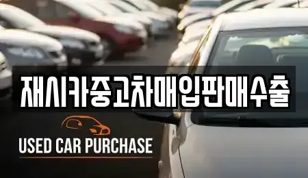 인천광역시 중구 관동2가 중고차매입 전문 재시카중고차매입판매수출