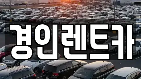 인천광역시 중구 송학동2가 렌트카 전문 경인렌트카