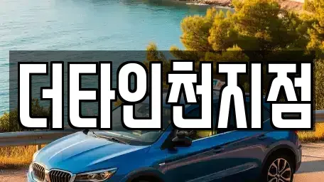 인천광역시 중구 송학동2가 렌트카 전문 더타인천지점