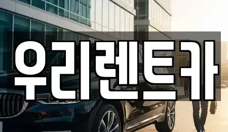 인천광역시 중구 송학동2가 렌트카 전문 우리렌트카