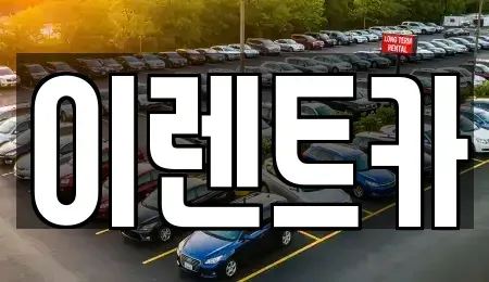 인천광역시 중구 송학동2가 렌트카 전문 이렌트카