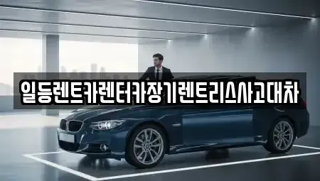 인천광역시 중구 송학동2가 장기렌트카 전문 일등렌트카렌터카장기렌트리스사고대차