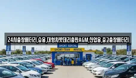 인천광역시 중구 송학동2가 중고차 전문 24시출장배터리,승용,대형차밧데리총판AGM,산업용,중고출장배터리
