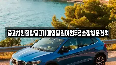 인천광역시 중구 송학동2가 중고차매매 전문 중고차친절상담고가매입당일이전무료출장방문견적