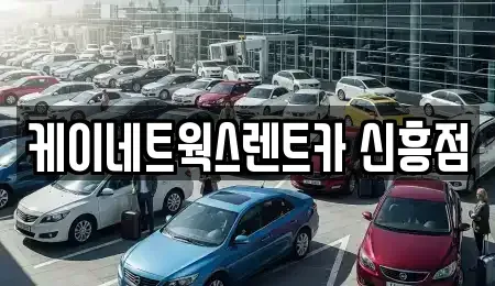 인천광역시 중구 신흥동3가 렌트카,단기렌트카,장기렌트카,중고차,중고차매매,중고차매입