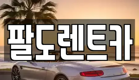 인천광역시 중구 신흥동3가 렌트카 전문 팔도렌트카