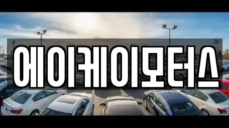인천광역시 중구 신흥동3가 중고차 전문 에이케이모터스