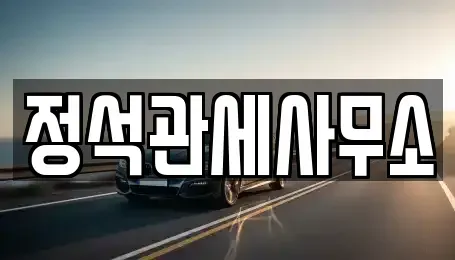 인천광역시 중구 신흥동3가 중고차 전문 정석관세사무소