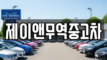 인천광역시 중구 신흥동3가 중고차 전문 제이앤무역중고차