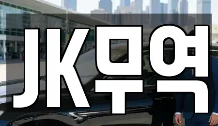 인천광역시 중구 신흥동3가 중고차매매 전문 JK무역