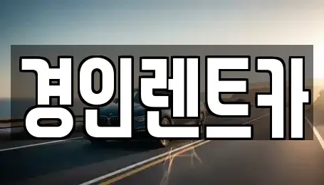 인천광역시 중구 항동5가 렌트카 전문 경인렌트카