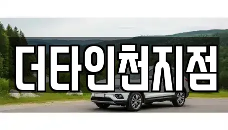 인천광역시 중구 항동5가 렌트카 전문 더타인천지점