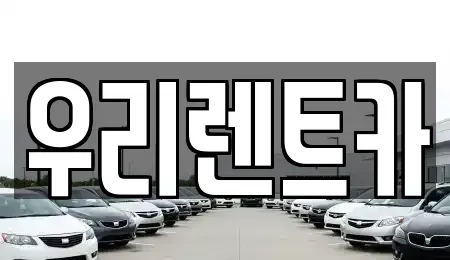 인천광역시 중구 항동5가 렌트카 전문 우리렌트카