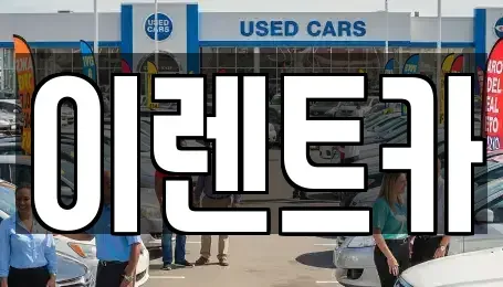 인천광역시 중구 항동5가 렌트카 전문 이렌트카