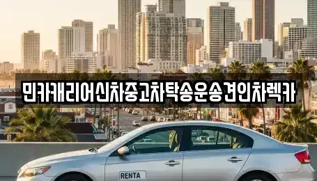 인천광역시 중구 항동5가 중고차 전문 민카캐리어신차중고차탁송운송견인차렉카