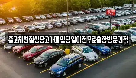인천광역시 중구 항동5가 중고차매매 전문 중고차친절상담고가매입당일이전무료출장방문견적