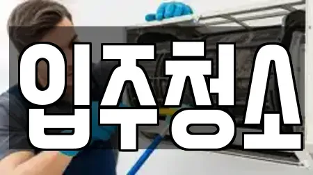 입주청소