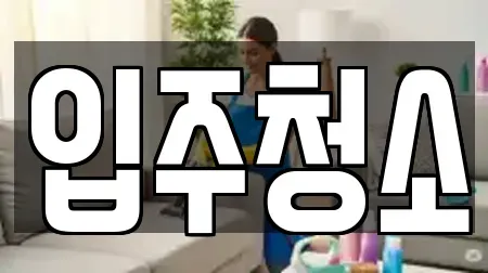 의왕시 오전동 입주청소 TOP 10 업체정보