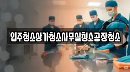 입주청소상가청소사무실청소공장청소