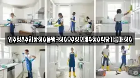 입주청소주차장청소물탱크청소오수장오폐수청소식당기름때청소