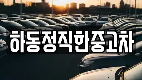 전남 광양시 진상면 중고차매매 전문 하동정직한중고차