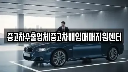 전남 광양시 진상면 중고차매입 전문 중고차수출업체중고차매입매매지원센터