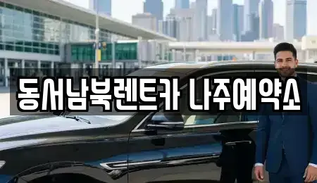 전남 나주시 금천면 렌트카 전문 동서남북렌트카 나주예약소