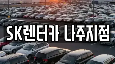 전남 나주시 금천면 장기렌트카 전문 SK렌터카 나주지점