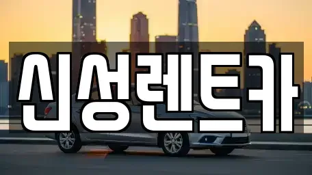 전남 나주시 금천면 장기렌트카 전문 신성렌트카