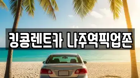 전남 나주시 금천면 장기렌트카,중고차,렌트카,단기렌트카,중고차매입,중고차매매