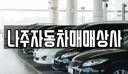 전남 나주시 금천면 중고차 전문 나주자동차매매상사